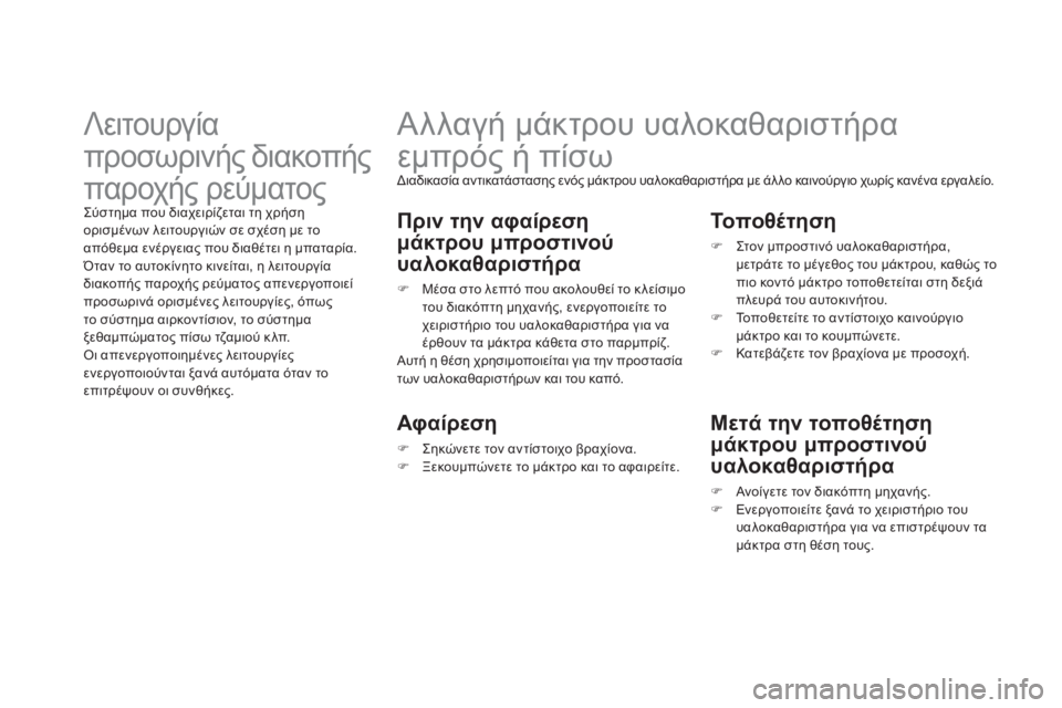 CITROEN DS3 2011  ΟΔΗΓΌΣ ΧΡΉΣΗΣ (in Greek)    
 
 
 
 
 
 
 
Αλλαγή μάκτρου υαλοκαθαριστήρα 
εμπρός ή πίσω 
 
Διαδικασία αντικατάστασης ενός μάκτρου υαλοκαθαρι