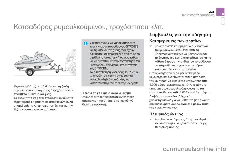 CITROEN DS3 2011 ΟΔΗΓΌΣ ΧΡΉΣΗΣ (in Greek) Πρακτικές πληροφορίες
Κοτσαδόρος ρυμουλκούμενου, τροχόσπιτου κλπ.
Μηχανική διάταξη κατάλληλη για CITROEN DS3 2011 ΟΔΗΓΌΣ ΧΡΉΣΗΣ (in Greek) Πρακτικές πληροφορίες
Κοτσαδόρος ρυμουλκούμενου, τροχόσπιτου κλπ.
Μηχανική διάταξη κατάλληλη για