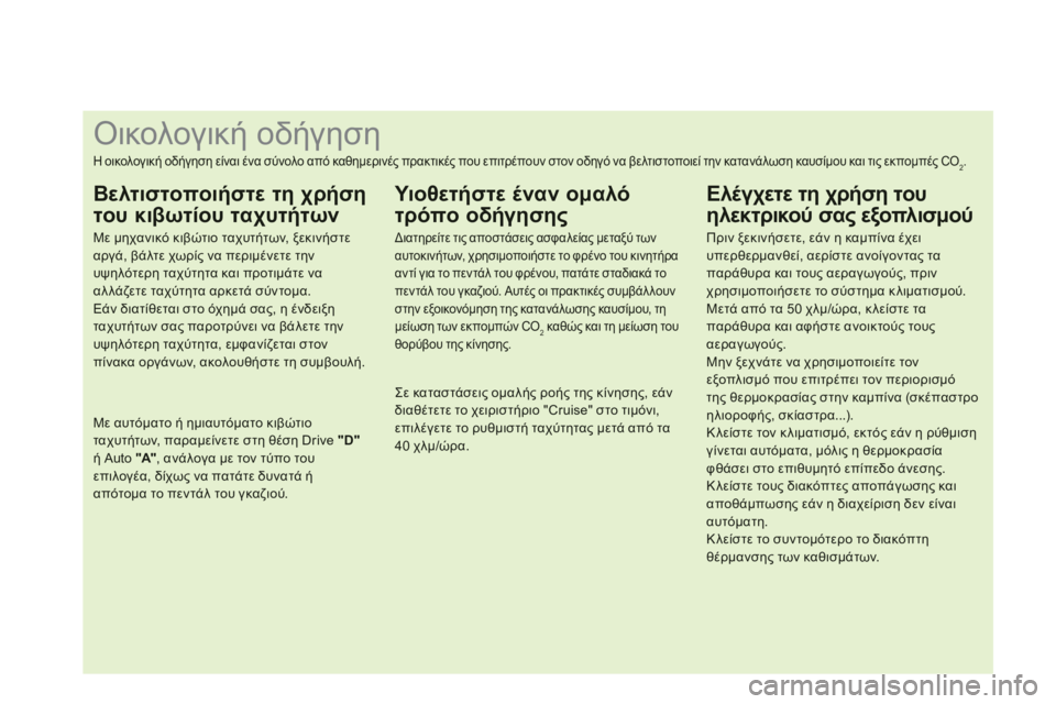 CITROEN DS3 2011 ΟΔΗΓΌΣ ΧΡΉΣΗΣ (in Greek)
Οικολογική οδήγηση
Η οικολογική οδήγηση είναι ένα σύνολο απ CITROEN DS3 2011 ΟΔΗΓΌΣ ΧΡΉΣΗΣ (in Greek)
Οικολογική οδήγηση
Η οικολογική οδήγηση είναι ένα σύνολο απ