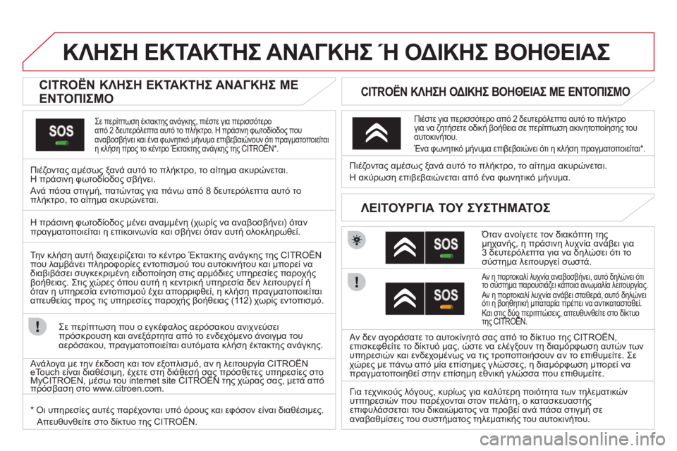 CITROEN DS3 2011 ΟΔΗΓΌΣ ΧΡΉΣΗΣ (in Greek) ΚΛΗΣΗ ΕΚΤΑΚΤΗΣ ΑΝΑΓΚΗΣ Ή ΟΔΙΚΗΣ ΒΟΗΘΕΙΑΣ
CITROËN ΚΛΗΣΗ ΕΚΤΑΚΤΗΣ ΑΝΑΓΚΗΣ ΜΕ
ΕΝΤΟΠΙΣΜΟ
Σε περίπτωση έ CITROEN DS3 2011 ΟΔΗΓΌΣ ΧΡΉΣΗΣ (in Greek) ΚΛΗΣΗ ΕΚΤΑΚΤΗΣ ΑΝΑΓΚΗΣ Ή ΟΔΙΚΗΣ ΒΟΗΘΕΙΑΣ
CITROËN ΚΛΗΣΗ ΕΚΤΑΚΤΗΣ ΑΝΑΓΚΗΣ ΜΕ
ΕΝΤΟΠΙΣΜΟ
Σε περίπτωση έ