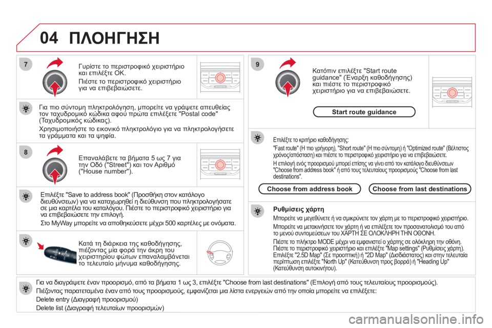 CITROEN DS3 2011 ΟΔΗΓΌΣ ΧΡΉΣΗΣ (in Greek) 04
7
8
9
Για να διαγράψετε έναν προορισμό, από τα βήματα 1 ως 3, επιλέξτε "Choose from last destinations" (Επιλογή από τους τελε CITROEN DS3 2011 ΟΔΗΓΌΣ ΧΡΉΣΗΣ (in Greek) 04
7
8
9
Για να διαγράψετε έναν προορισμό, από τα βήματα 1 ως 3, επιλέξτε "Choose from last destinations" (Επιλογή από τους τελε