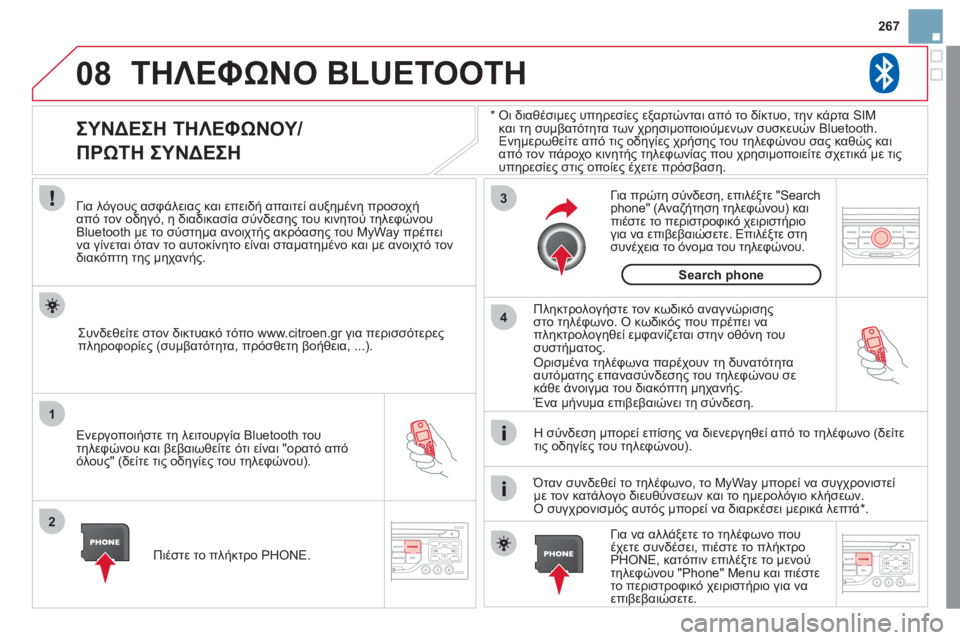 CITROEN DS3 2011 ΟΔΗΓΌΣ ΧΡΉΣΗΣ (in Greek) 08
1
2
3
4
267
ΤΗΛΕΦΩΝΟ BLUETOOTH
*
Οι διαθέσιμες υπηρεσίες εξαρτώνται από το δίκτυο, την κάρτα SIM
και τη συμβατότητα CITROEN DS3 2011 ΟΔΗΓΌΣ ΧΡΉΣΗΣ (in Greek) 08
1
2
3
4
267
ΤΗΛΕΦΩΝΟ BLUETOOTH
*
Οι διαθέσιμες υπηρεσίες εξαρτώνται από το δίκτυο, την κάρτα SIM
και τη συμβατότητα