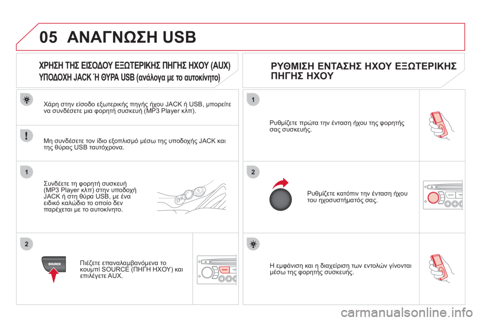 CITROEN DS3 2011  ΟΔΗΓΌΣ ΧΡΉΣΗΣ (in Greek) 05
1
21
2
  Η εμφάνιση και η διαχείριση των εντολών γίνονται
μέσω της φορητής συσκευής. Ρυ
θμίζετε πρώτα την έντασ