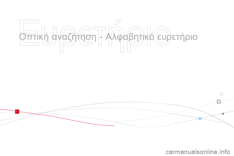 CITROEN DS3 2011  ΟΔΗΓΌΣ ΧΡΉΣΗΣ (in Greek)    
Ευρετήριο 
 
 
  Οπτική αναζήτηση - Αλφαβητικό ευρετήριο 
  