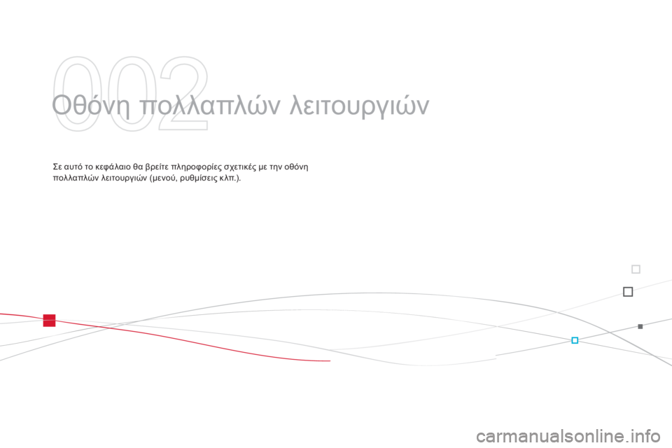 CITROEN DS3 2011  ΟΔΗΓΌΣ ΧΡΉΣΗΣ (in Greek) 002
  Οθόνη πολλαπλών λειτουργιών 
 
Σε αυτό το κεφάλαιο θα βρείτε πληροφορίες σχετικές με την οθόνη
πολλαπλών λ