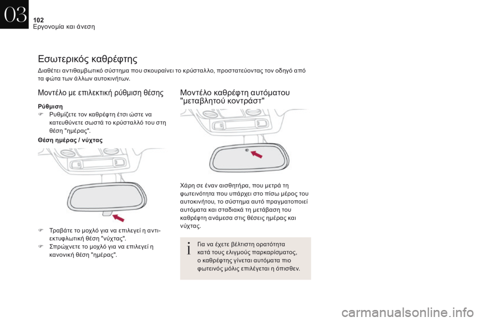 CITROEN DS4 2017  ΟΔΗΓΌΣ ΧΡΉΣΗΣ (in Greek) 102
DS4_el_Chap03_ergonomie-et-confort_ed01-2016
Εσωτερικός καθρέφτης
διαθέτει αντιθαμβωτικό σύστημα που σκουραίνει το κρύσταλ λο