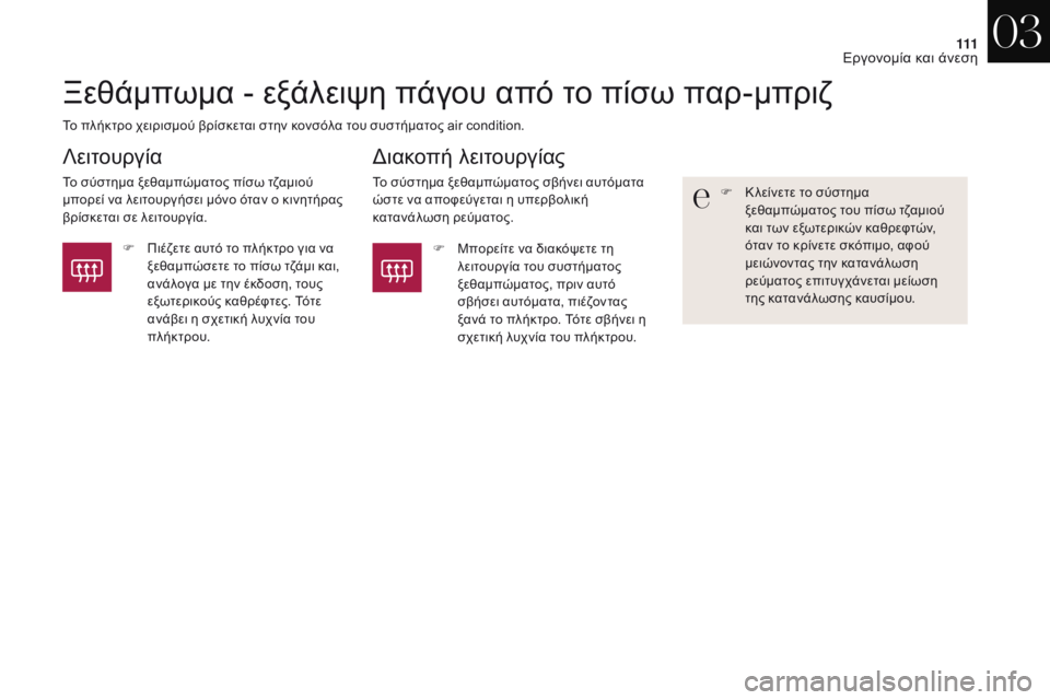 CITROEN DS4 2017  ΟΔΗΓΌΣ ΧΡΉΣΗΣ (in Greek) 111
DS4_el_Chap03_ergonomie-et-confort_ed01-2016
Ξεθάμπωμα - εξάλειψη πάγου από το πίσω παρ-μπριζ
Το πλήκτρο χειρισμού βρίσκεται στ