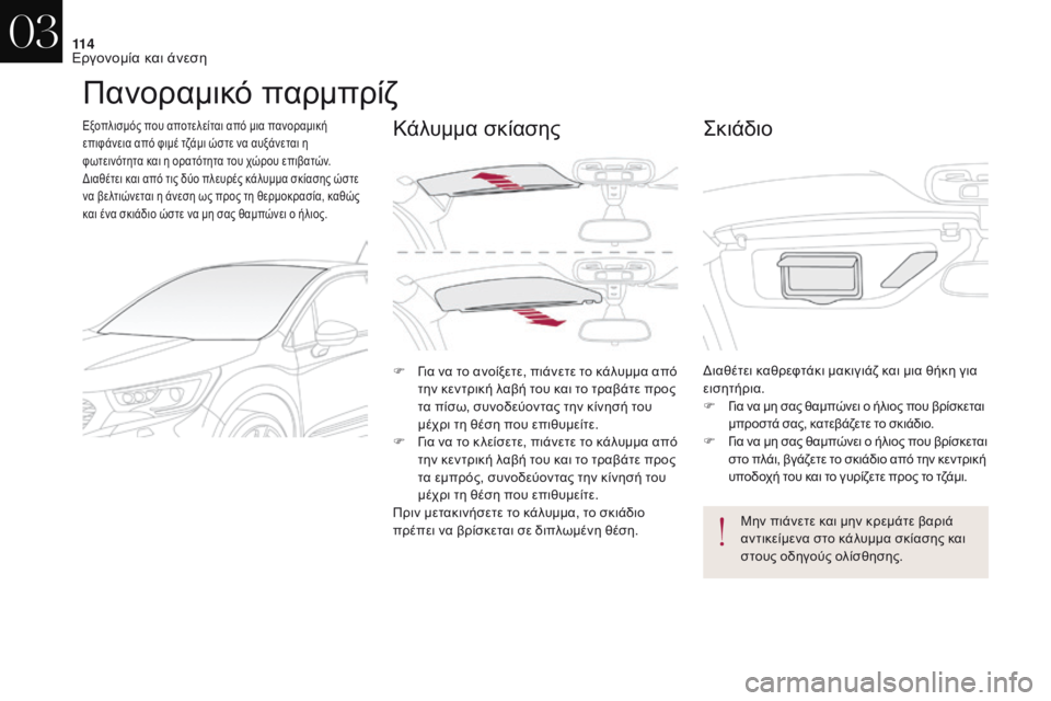 CITROEN DS4 2017 ΟΔΗΓΌΣ ΧΡΉΣΗΣ (in Greek) 11 4
DS4_el_Chap03_ergonomie-et-confort_ed01-2016
Πανοραμικό παρμπρίζ
Εξοπλισμός που αποτελείται από μια πανοραμική
επιφάνεια από CITROEN DS4 2017 ΟΔΗΓΌΣ ΧΡΉΣΗΣ (in Greek) 11 4
DS4_el_Chap03_ergonomie-et-confort_ed01-2016
Πανοραμικό παρμπρίζ
Εξοπλισμός που αποτελείται από μια πανοραμική
επιφάνεια από