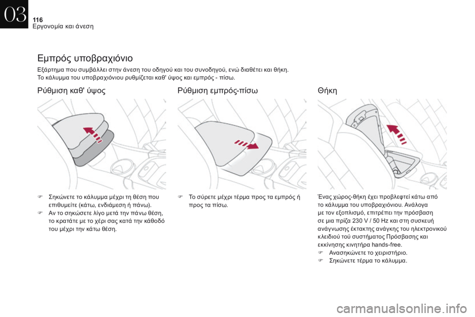 CITROEN DS4 2017  ΟΔΗΓΌΣ ΧΡΉΣΗΣ (in Greek) 11 6
DS4_el_Chap03_ergonomie-et-confort_ed01-2016
Εμπρός υποβραχιόνιο
Εξάρτημα που συμβάλ λει στην άνεση του οδηγού και του συνοδηγ