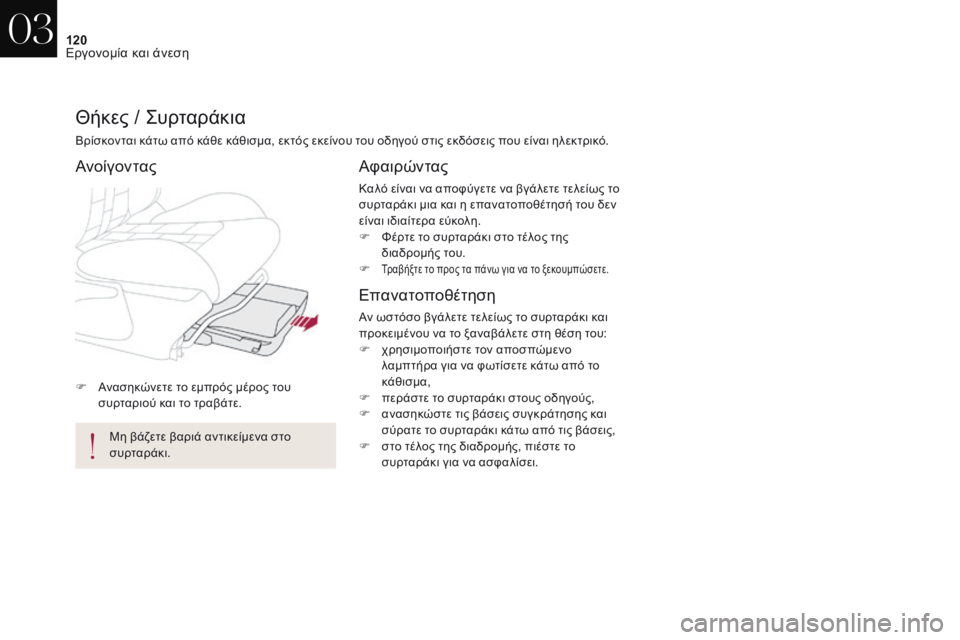 CITROEN DS4 2017  ΟΔΗΓΌΣ ΧΡΉΣΗΣ (in Greek) 120
DS4_el_Chap03_ergonomie-et-confort_ed01-2016
F Ανασηκώνετε το εμπρός μέρος του συρταριού και το τραβάτε.
Θήκες / ςυρταράκια
Βρίσ