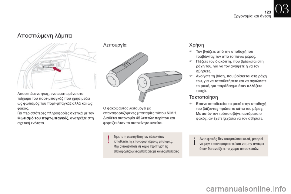 CITROEN DS4 2017 ΟΔΗΓΌΣ ΧΡΉΣΗΣ (in Greek) 123
DS4_el_Chap03_ergonomie-et-confort_ed01-2016
Αποσπώμενο φως, ενσωματωμένο στο
τοίχωμα του πορτ-μπαγκάζ που χρησιμεύει
ως φωτι CITROEN DS4 2017 ΟΔΗΓΌΣ ΧΡΉΣΗΣ (in Greek) 123
DS4_el_Chap03_ergonomie-et-confort_ed01-2016
Αποσπώμενο φως, ενσωματωμένο στο
τοίχωμα του πορτ-μπαγκάζ που χρησιμεύει
ως φωτι