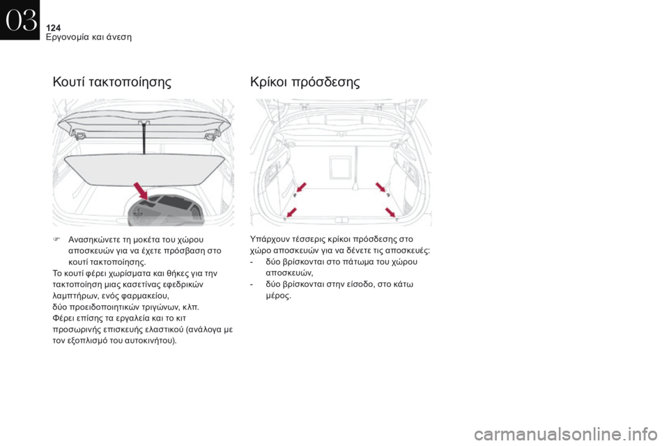 CITROEN DS4 2017  ΟΔΗΓΌΣ ΧΡΉΣΗΣ (in Greek) 124
DS4_el_Chap03_ergonomie-et-confort_ed01-2016
Κουτί τακτοποίησης
F Ανασηκώνετε τη μοκέτα του χώρου αποσκευών για να έχετε πρόσβα