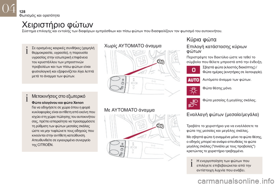 CITROEN DS4 2017 ΟΔΗΓΌΣ ΧΡΉΣΗΣ (in Greek) 128
DS4_el_Chap04_eclairage-et-visibilite_ed01-2016
χειριστήριο φώτωνςύστημα επιλογής και εντολής των διαφόρων εμπρόσθιων και πίσω CITROEN DS4 2017 ΟΔΗΓΌΣ ΧΡΉΣΗΣ (in Greek) 128
DS4_el_Chap04_eclairage-et-visibilite_ed01-2016
χειριστήριο φώτωνςύστημα επιλογής και εντολής των διαφόρων εμπρόσθιων και πίσω