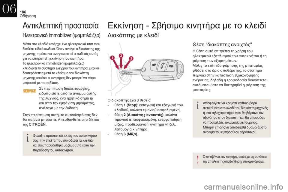 CITROEN DS4 2017 ΟΔΗΓΌΣ ΧΡΉΣΗΣ (in Greek) 186
DS4_el_Chap06_conduite_ed01-2016
Αποφεύγετε να κρεμάτε κάποιο βαρύ
αντικείμενο στο κ λειδί του διακόπτη μηχανής
ή στο τη CITROEN DS4 2017 ΟΔΗΓΌΣ ΧΡΉΣΗΣ (in Greek) 186
DS4_el_Chap06_conduite_ed01-2016
Αποφεύγετε να κρεμάτε κάποιο βαρύ
αντικείμενο στο κ λειδί του διακόπτη μηχανής
ή στο τη