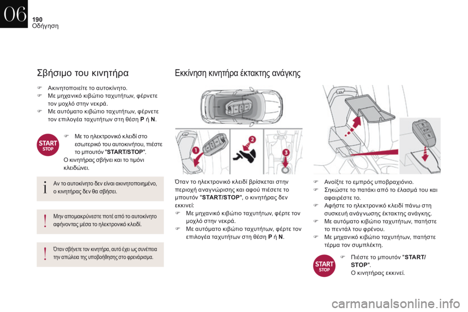 CITROEN DS4 2017 ΟΔΗΓΌΣ ΧΡΉΣΗΣ (in Greek) 190
DS4_el_Chap06_conduite_ed01-2016
ςβήσιμο του κινητήρα
Αν το αυτοκίνητο δεν είναι ακινητοποιημένο,
ο κινητήρας δεν θα σβήσ CITROEN DS4 2017 ΟΔΗΓΌΣ ΧΡΉΣΗΣ (in Greek) 190
DS4_el_Chap06_conduite_ed01-2016
ςβήσιμο του κινητήρα
Αν το αυτοκίνητο δεν είναι ακινητοποιημένο,
ο κινητήρας δεν θα σβήσ