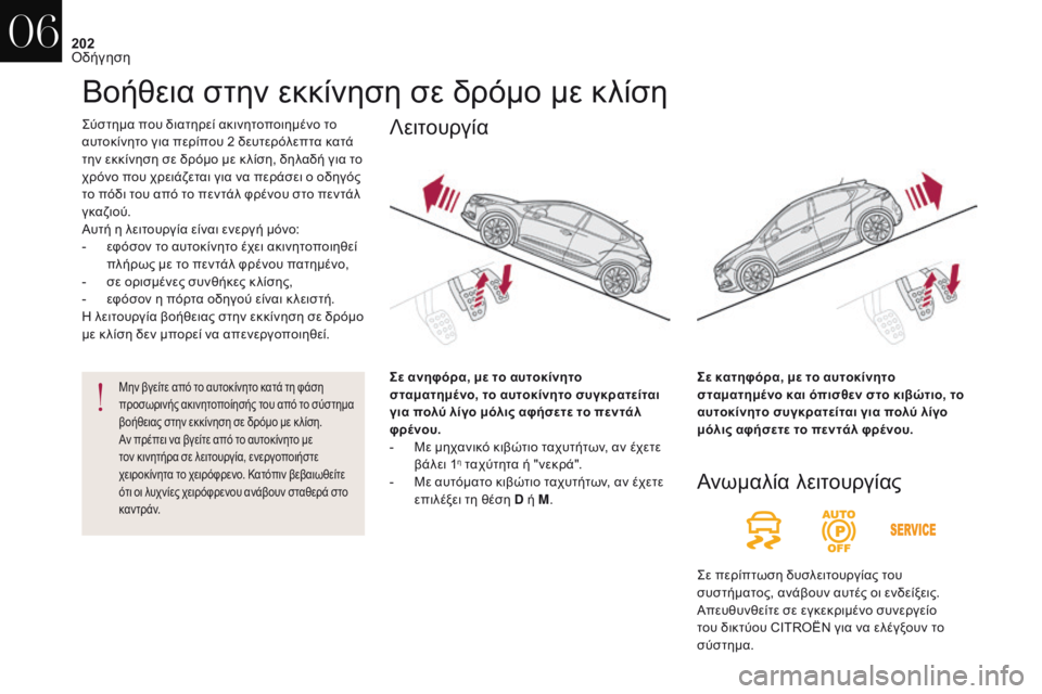 CITROEN DS4 2017 ΟΔΗΓΌΣ ΧΡΉΣΗΣ (in Greek) 202
DS4_el_Chap06_conduite_ed01-2016
ςύστημα που διατηρεί ακινητοποιημένο το
αυτοκίνητο για περίπου 2 δευτερόλεπτα κατά
την CITROEN DS4 2017 ΟΔΗΓΌΣ ΧΡΉΣΗΣ (in Greek) 202
DS4_el_Chap06_conduite_ed01-2016
ςύστημα που διατηρεί ακινητοποιημένο το
αυτοκίνητο για περίπου 2 δευτερόλεπτα κατά
την