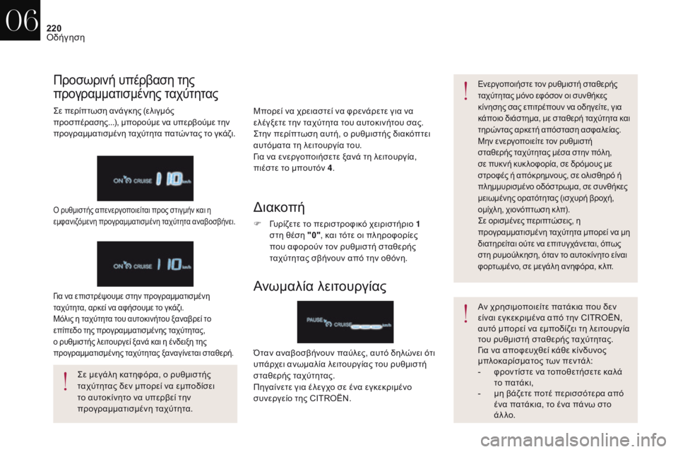 CITROEN DS4 2017  ΟΔΗΓΌΣ ΧΡΉΣΗΣ (in Greek) 220
DS4_el_Chap06_conduite_ed01-2016
Μπορεί να χρειαστεί να φρενάρετε για να 
ελέγξετε την ταχύτητα του αυτοκινήτου σας. 
ςτ
ην
