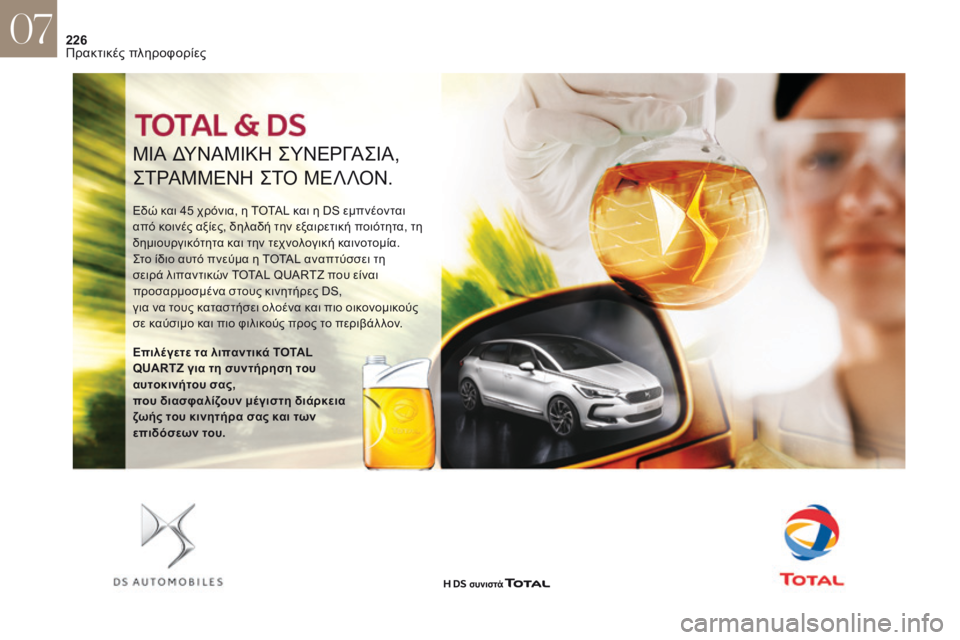 CITROEN DS4 2017  ΟΔΗΓΌΣ ΧΡΉΣΗΣ (in Greek) 226
ΜιΑ δΥΝΑΜιΚη ςΥΝΕ ργΑςιΑ ,
ςΤρΑ

ΜΜΕΝ
η ςΤό 
 ΜΕΛΛ
όΝ
 .
Εδώ και 45 χρόνια, η TOTAL και η DS εμπνέονται 
από κοινές αξ