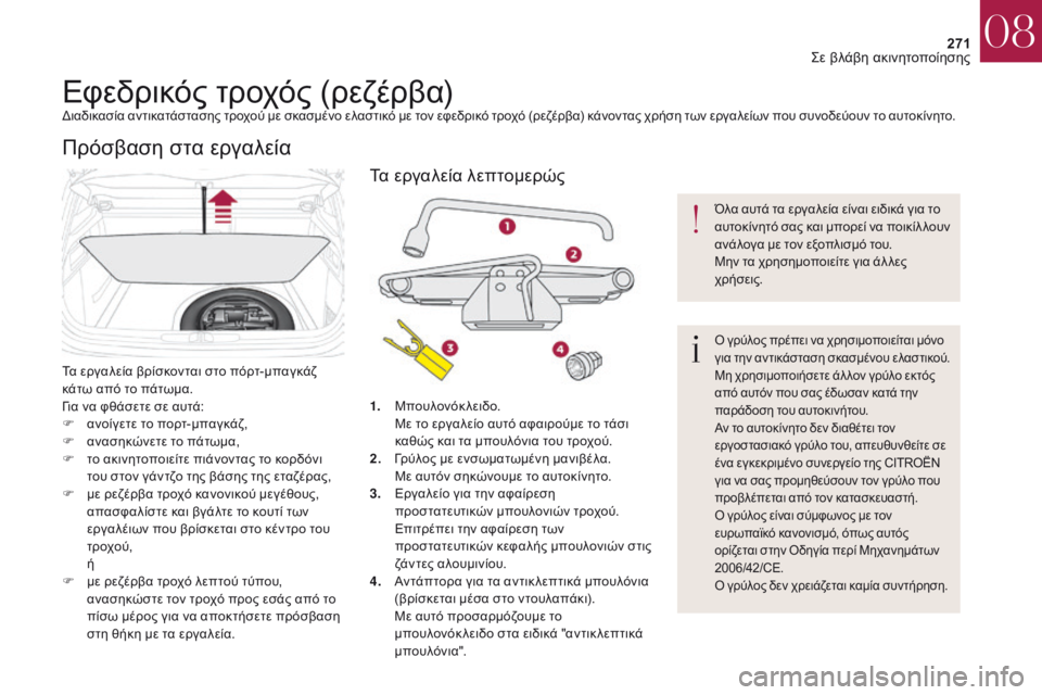 CITROEN DS4 2017 ΟΔΗΓΌΣ ΧΡΉΣΗΣ (in Greek) 271
DS4_el_Chap08_en-cas-de-panne_ed01-2016
Εφεδρικός τροχός (ρεζέρβα)διαδικασία αντικατάστασης τροχού με σκασμένο ελαστικό με CITROEN DS4 2017 ΟΔΗΓΌΣ ΧΡΉΣΗΣ (in Greek) 271
DS4_el_Chap08_en-cas-de-panne_ed01-2016
Εφεδρικός τροχός (ρεζέρβα)διαδικασία αντικατάστασης τροχού με σκασμένο ελαστικό με