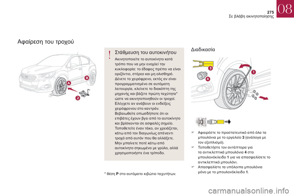 CITROEN DS4 2017 ΟΔΗΓΌΣ ΧΡΉΣΗΣ (in Greek) 275
DS4_el_Chap08_en-cas-de-panne_ed01-2016
Αφαίρεση του τροχού
ςτάθμευση του αυτοκινήτου
Ακινητοποιείτε το αυτοκίνητο κατά
τρ CITROEN DS4 2017 ΟΔΗΓΌΣ ΧΡΉΣΗΣ (in Greek) 275
DS4_el_Chap08_en-cas-de-panne_ed01-2016
Αφαίρεση του τροχού
ςτάθμευση του αυτοκινήτου
Ακινητοποιείτε το αυτοκίνητο κατά
τρ