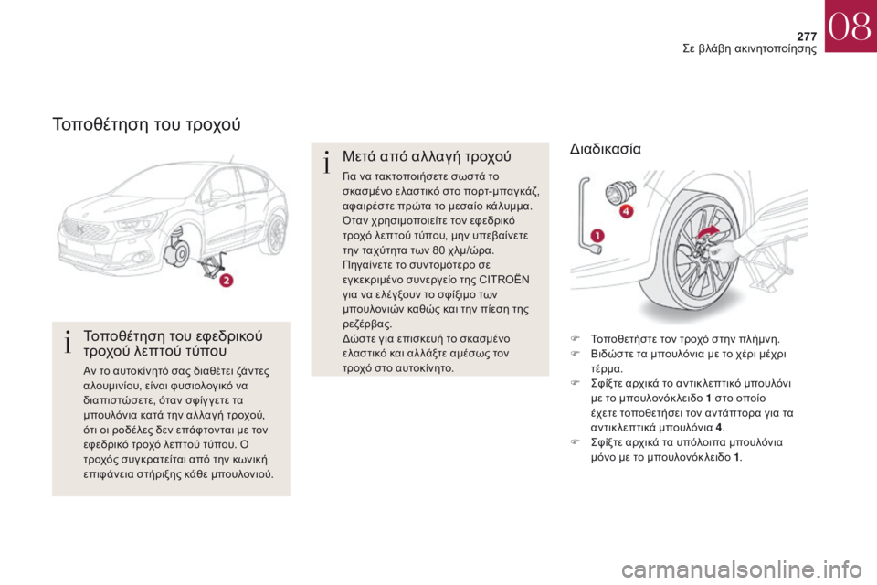 CITROEN DS4 2017 ΟΔΗΓΌΣ ΧΡΉΣΗΣ (in Greek) 277
DS4_el_Chap08_en-cas-de-panne_ed01-2016
Τοποθέτηση του τροχού
Τοποθέτηση του εφεδρικού
τροχού λεπτού τύπου
Αν το αυτοκίνητό CITROEN DS4 2017 ΟΔΗΓΌΣ ΧΡΉΣΗΣ (in Greek) 277
DS4_el_Chap08_en-cas-de-panne_ed01-2016
Τοποθέτηση του τροχού
Τοποθέτηση του εφεδρικού
τροχού λεπτού τύπου
Αν το αυτοκίνητό