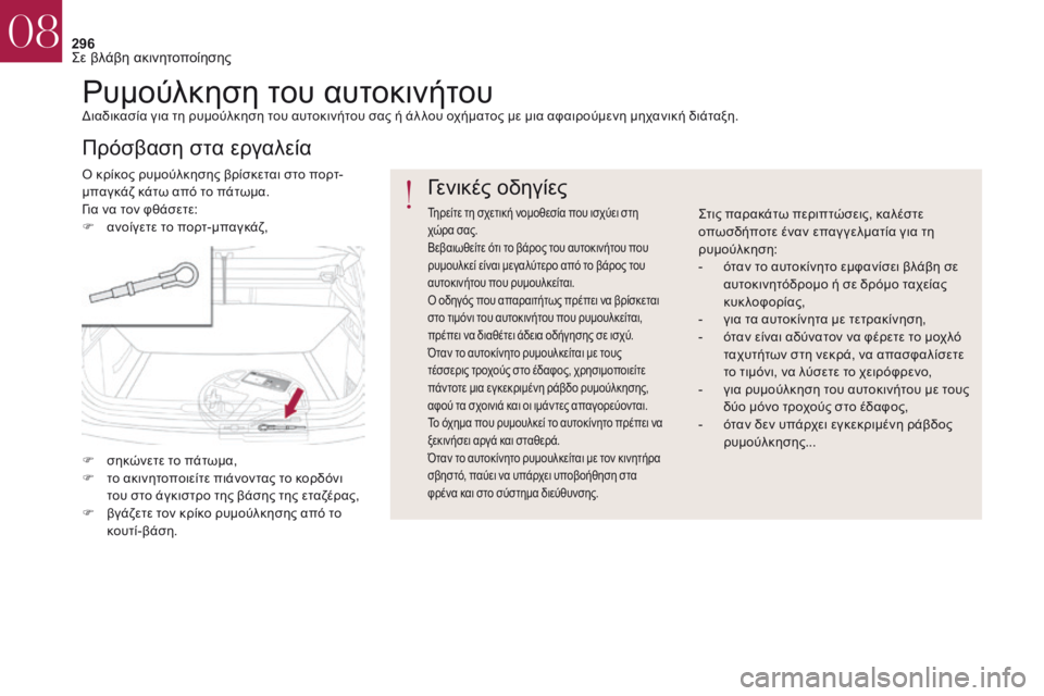 CITROEN DS4 2017 ΟΔΗΓΌΣ ΧΡΉΣΗΣ (in Greek) 296
DS4_el_Chap08_en-cas-de-panne_ed01-2016
ρυμούλκηση του αυτοκινήτουδιαδικασία για τη ρυμούλκηση του αυτοκινήτου σας ή άλ λου CITROEN DS4 2017 ΟΔΗΓΌΣ ΧΡΉΣΗΣ (in Greek) 296
DS4_el_Chap08_en-cas-de-panne_ed01-2016
ρυμούλκηση του αυτοκινήτουδιαδικασία για τη ρυμούλκηση του αυτοκινήτου σας ή άλ λου