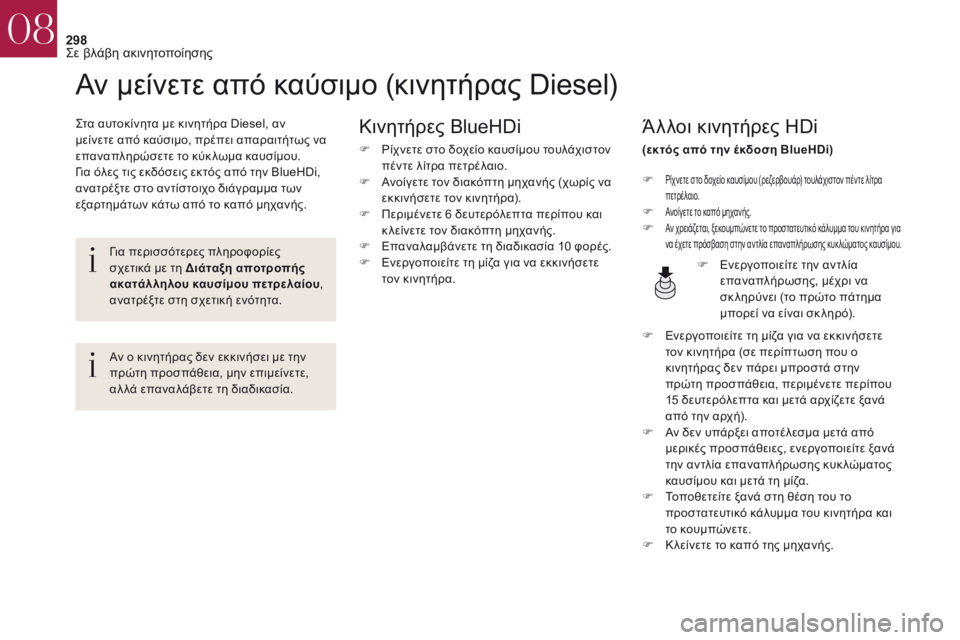 CITROEN DS4 2017 ΟΔΗΓΌΣ ΧΡΉΣΗΣ (in Greek) 298
DS4_el_Chap08_en-cas-de-panne_ed01-2016
Αν μείνετε από καύσιμο (κινητήρας Diesel)
ςτα αυτοκίνητα με κινητήρα Diesel, αν
μείνετε από CITROEN DS4 2017 ΟΔΗΓΌΣ ΧΡΉΣΗΣ (in Greek) 298
DS4_el_Chap08_en-cas-de-panne_ed01-2016
Αν μείνετε από καύσιμο (κινητήρας Diesel)
ςτα αυτοκίνητα με κινητήρα Diesel, αν
μείνετε από