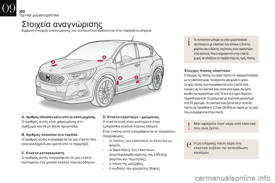 CITROEN DS4 2017 ΟΔΗΓΌΣ ΧΡΉΣΗΣ (in Greek) 308
DS4_el_Chap09_caracteristiques_ed01-2016
ςτοιχεία αναγνώρισηςΕμφανή στοιχεία αναγ νώρισης τού αυτοκινήτου βρίσκονται στα πα CITROEN DS4 2017 ΟΔΗΓΌΣ ΧΡΉΣΗΣ (in Greek) 308
DS4_el_Chap09_caracteristiques_ed01-2016
ςτοιχεία αναγνώρισηςΕμφανή στοιχεία αναγ νώρισης τού αυτοκινήτου βρίσκονται στα πα