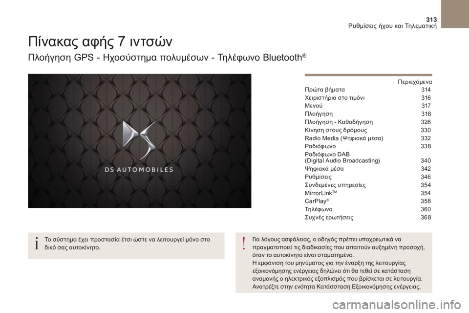 CITROEN DS4 2017  ΟΔΗΓΌΣ ΧΡΉΣΗΣ (in Greek) 313
DS4_el_Chap10b_SMEGplus_ed01-2016
Πίνακας αφής 7 ιντσών
Πλοήγηση GPS - ηχοσύστημα πολυμέσων - Τηλέφωνο Bluetooth®
Περιεχόμενα
Πρώ