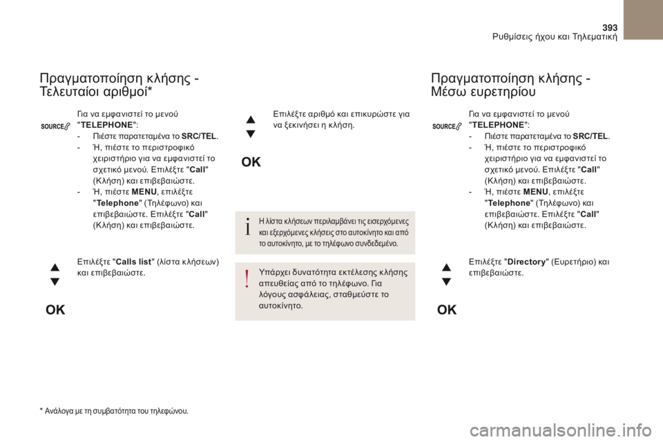 CITROEN DS4 2017 ΟΔΗΓΌΣ ΧΡΉΣΗΣ (in Greek) 393
DS4_el_Chap10c_RD5_ed01-2016
για να εμφανιστεί το μενού
"TELEPHONE ":
-
Πιέστε παρατεταμένα το SRC/TEL .- Ή, πιέστε το περιστρ CITROEN DS4 2017 ΟΔΗΓΌΣ ΧΡΉΣΗΣ (in Greek) 393
DS4_el_Chap10c_RD5_ed01-2016
για να εμφανιστεί το μενού
"TELEPHONE ":
-
Πιέστε παρατεταμένα το SRC/TEL .- Ή, πιέστε το περιστρ