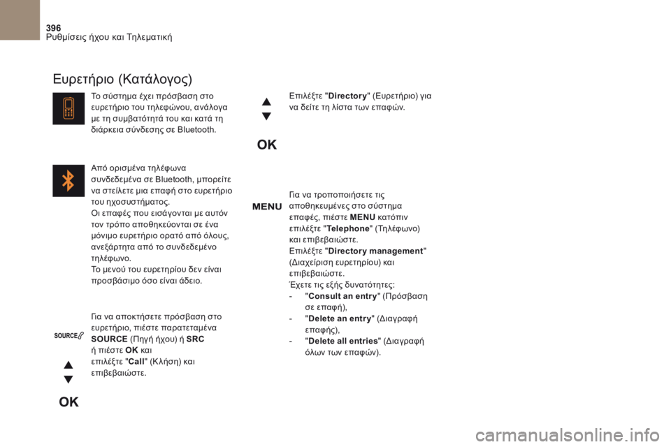 CITROEN DS4 2017 ΟΔΗΓΌΣ ΧΡΉΣΗΣ (in Greek) 396
DS4_el_Chap10c_RD5_ed01-2016
για να τροποποιήσετε τις
αποθηκευμένες στο σύστημα
επαφές, πιέστε MENU κατόπιν
επιλέξτε
CITROEN DS4 2017 ΟΔΗΓΌΣ ΧΡΉΣΗΣ (in Greek) 396
DS4_el_Chap10c_RD5_ed01-2016
για να τροποποιήσετε τις
αποθηκευμένες στο σύστημα
επαφές, πιέστε MENU κατόπιν
επιλέξτε