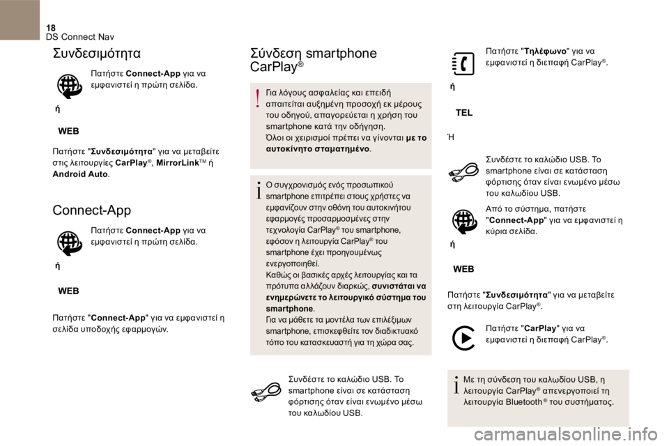 CITROEN DS4 2017  ΟΔΗΓΌΣ ΧΡΉΣΗΣ (in Greek) 18 DS Connect Nav 
 Συνδεσιμότητα 
    ή     
  Π α τ ή σ τ ε     Connect-App   για να εμφανιστεί η πρώτη σελίδα.  
 Πατήστε "  Συνδεσ