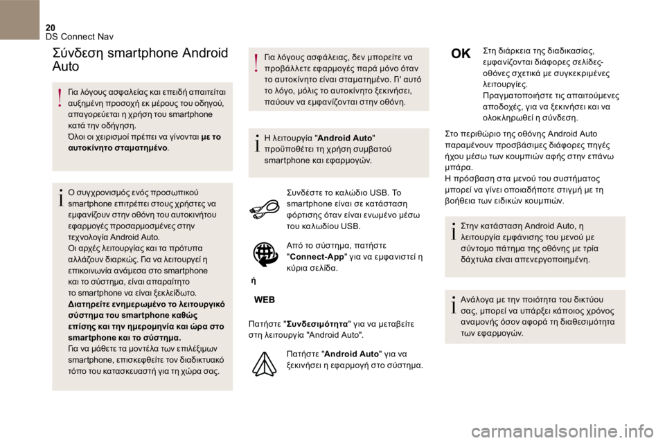 CITROEN DS4 2017  ΟΔΗΓΌΣ ΧΡΉΣΗΣ (in Greek) 20 DS Connect Nav 
      Για λόγους ασφαλείας και επειδή απαιτείται αυξημένη προσοχή εκ μέρους του οδηγού, απαγορεύεται