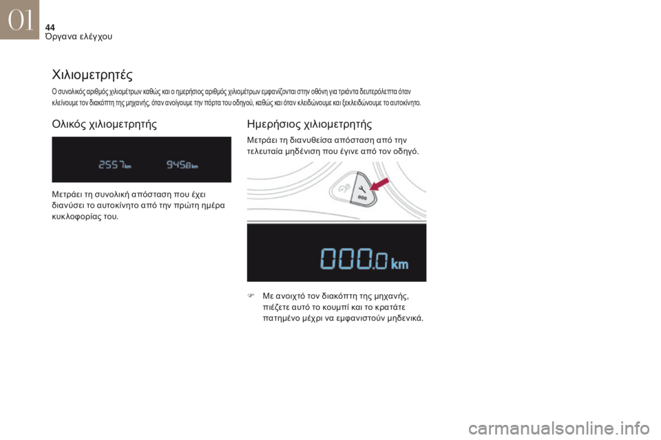 CITROEN DS4 2017  ΟΔΗΓΌΣ ΧΡΉΣΗΣ (in Greek) 44
DS4_el_Chap01_instruments-de-bord_ed01-2016
ό συνολικός αριθμός χιλιομέτρων καθώς και ο ημερήσιος αριθμός χιλιομέτρων εμφανίζ