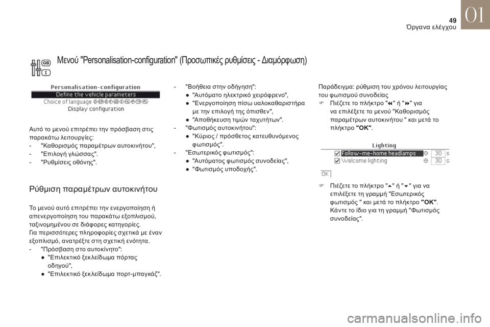 CITROEN DS4 2017 ΟΔΗΓΌΣ ΧΡΉΣΗΣ (in Greek) 49
DS4_el_Chap01_instruments-de-bord_ed01-2016
ρύθμιση παραμέτρων αυτοκινήτου
- "Βοήθεια στην οδήγηση":● " Αυτόματο ηλεκτρι CITROEN DS4 2017 ΟΔΗΓΌΣ ΧΡΉΣΗΣ (in Greek) 49
DS4_el_Chap01_instruments-de-bord_ed01-2016
ρύθμιση παραμέτρων αυτοκινήτου
- "Βοήθεια στην οδήγηση":● " Αυτόματο ηλεκτρι