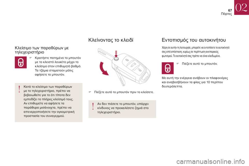 CITROEN DS4 2017  ΟΔΗΓΌΣ ΧΡΉΣΗΣ (in Greek) 67
DS4_el_Chap02_ouvertures_ed01-2016
F Πιέζετε αυτό το μπουτόν.
Εντοπισμός του αυτοκινήτου
χάρη σε αυτήν τη λειτουργία, μπορεί