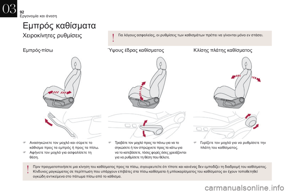 CITROEN DS4 2017  ΟΔΗΓΌΣ ΧΡΉΣΗΣ (in Greek) 92
DS4_el_Chap03_ergonomie-et-confort_ed01-2016
Εμπρός καθίσματα
χειροκίνητες ρυθμίσεις
F Ανασηκώνετε τον μοχλό και σύρετε το κάθι