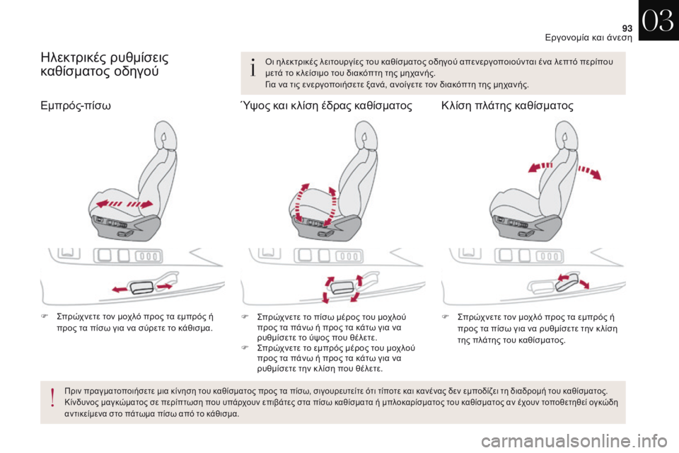 CITROEN DS4 2017 ΟΔΗΓΌΣ ΧΡΉΣΗΣ (in Greek) 93
DS4_el_Chap03_ergonomie-et-confort_ed01-2016
ηλεκτρικές ρυθμίσεις
καθίσματος οδηγού
F ςπρώχνετε τον μοχλό προς τα εμπρός ή προ CITROEN DS4 2017 ΟΔΗΓΌΣ ΧΡΉΣΗΣ (in Greek) 93
DS4_el_Chap03_ergonomie-et-confort_ed01-2016
ηλεκτρικές ρυθμίσεις
καθίσματος οδηγού
F ςπρώχνετε τον μοχλό προς τα εμπρός ή προ