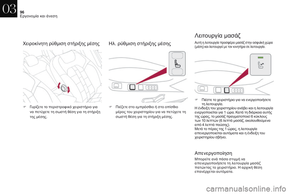 CITROEN DS4 2017  ΟΔΗΓΌΣ ΧΡΉΣΗΣ (in Greek) 96
DS4_el_Chap03_ergonomie-et-confort_ed01-2016
F  γυρίζετε το περιστροφικό χειριστήριο για να πετύχετε τη σωστή θέση για τη στήριξ