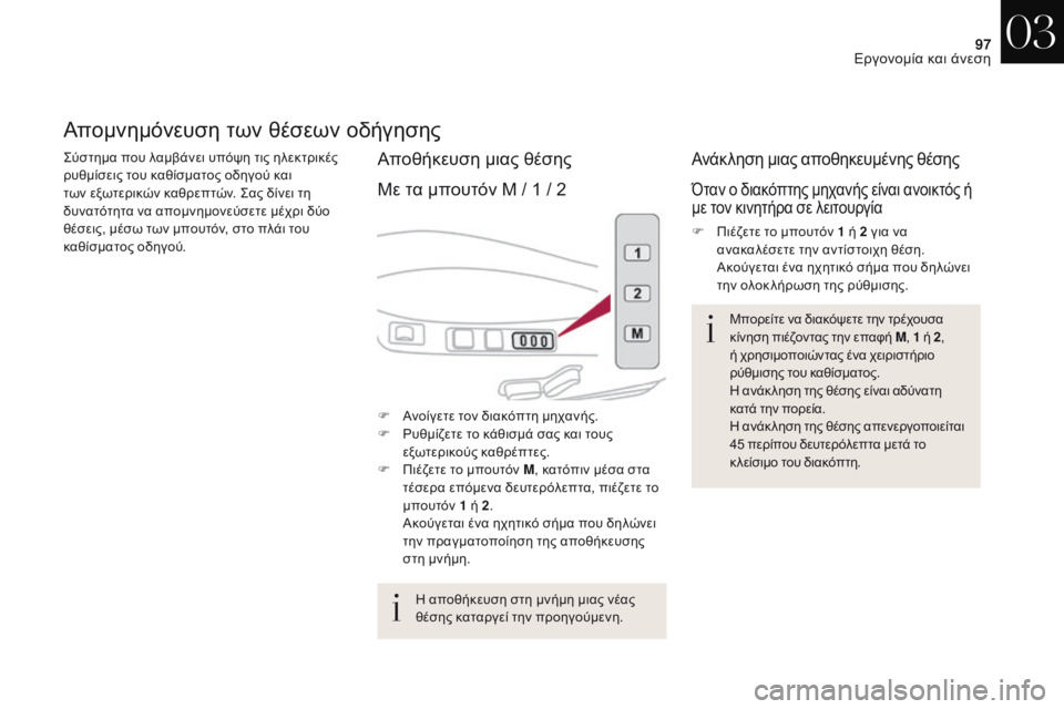 CITROEN DS4 2017 ΟΔΗΓΌΣ ΧΡΉΣΗΣ (in Greek) 97
DS4_el_Chap03_ergonomie-et-confort_ed01-2016
Απομνημόνευση των θέσεων οδήγησης
ςύστημα που λαμβάνει υπόψη τις ηλεκτρικές
ρυθμ CITROEN DS4 2017 ΟΔΗΓΌΣ ΧΡΉΣΗΣ (in Greek) 97
DS4_el_Chap03_ergonomie-et-confort_ed01-2016
Απομνημόνευση των θέσεων οδήγησης
ςύστημα που λαμβάνει υπόψη τις ηλεκτρικές
ρυθμ