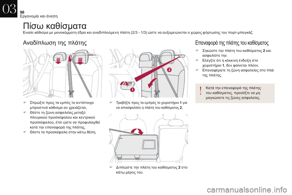 CITROEN DS4 2017  ΟΔΗΓΌΣ ΧΡΉΣΗΣ (in Greek) 98
DS4_el_Chap03_ergonomie-et-confort_ed01-2016
Πίσω καθίσματαΕνιαίο κάθισμα με μονοκόμματη έδρα και αναδιπλούμενη πλάτη (2/3 - 1/3) ώ