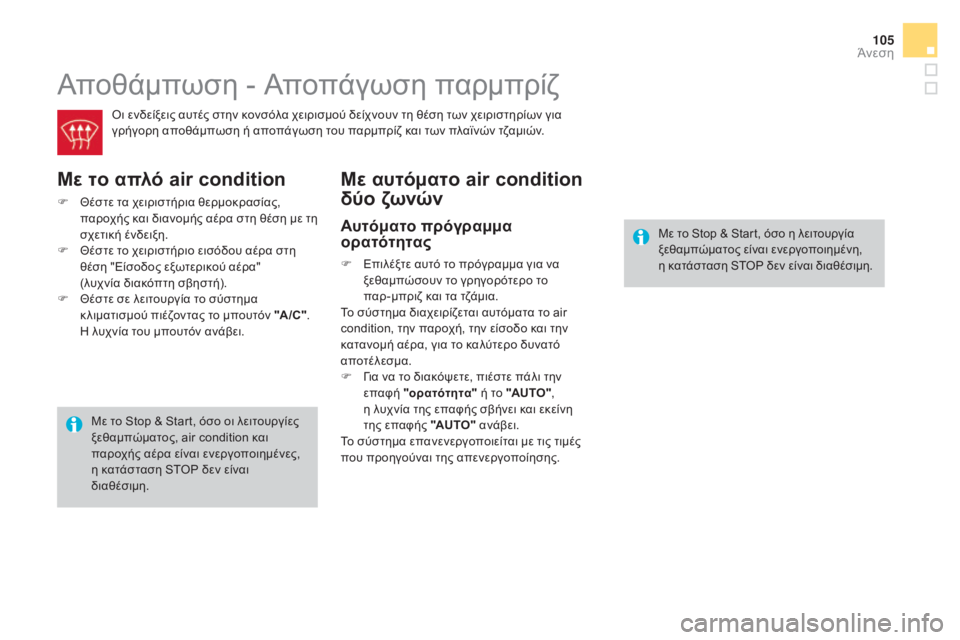 CITROEN DS4 2016 ΟΔΗΓΌΣ ΧΡΉΣΗΣ (in Greek) 105
DS4_el_Chap03_confort_ed03-2015
Αποθάμπωση - Αποπάγωση παρμπρίζ
όι ενδείξεις αυτές στην κονσόλα χειρισμού δείχνουν τη θέ CITROEN DS4 2016 ΟΔΗΓΌΣ ΧΡΉΣΗΣ (in Greek) 105
DS4_el_Chap03_confort_ed03-2015
Αποθάμπωση - Αποπάγωση παρμπρίζ
όι ενδείξεις αυτές στην κονσόλα χειρισμού δείχνουν τη θέ