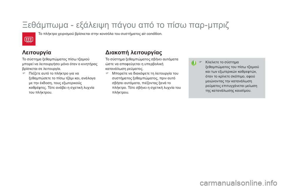 CITROEN DS4 2016  ΟΔΗΓΌΣ ΧΡΉΣΗΣ (in Greek) DS4_el_Chap03_confort_ed03-2015
Ξεθάμπωμα - εξάλειψη πάγου από το πίσω παρ-μπριζ
Το πλήκτρο χειρισμού βρίσκεται στην κονσόλ
