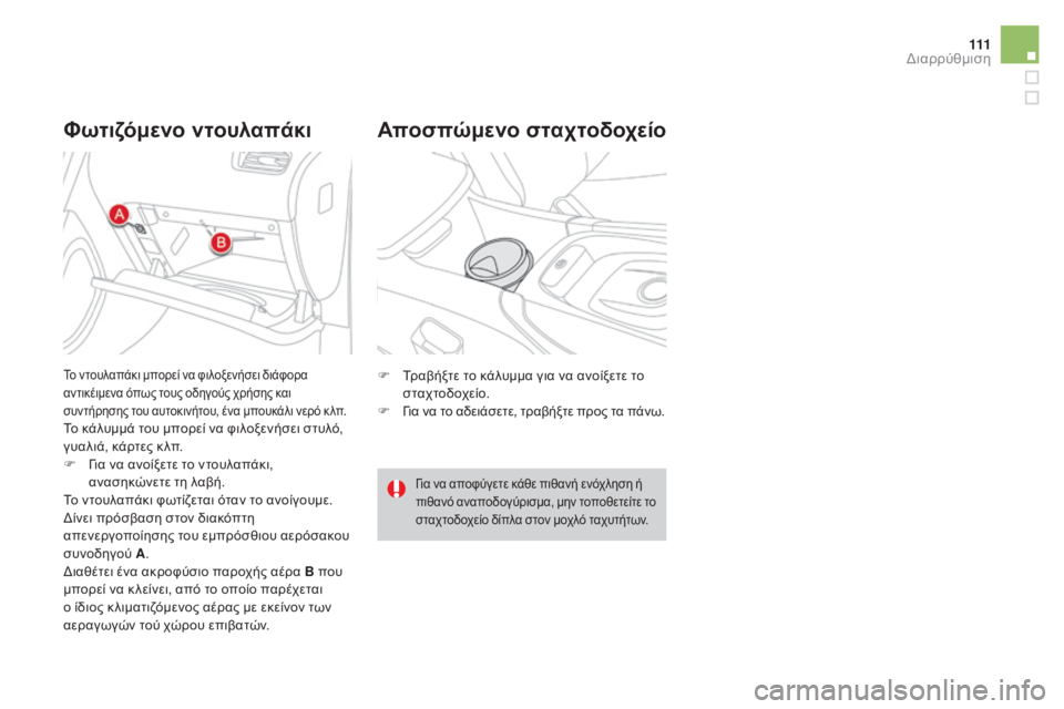 CITROEN DS4 2016  ΟΔΗΓΌΣ ΧΡΉΣΗΣ (in Greek) 111
DS4_el_Chap04_amenagement_ed03-2015
Φωτιζόμενο ντουλαπάκιΑποσπώμενο σταχτοδοχείο
F Τραβήξτε το κάλυμμα για να ανοίξετε το 