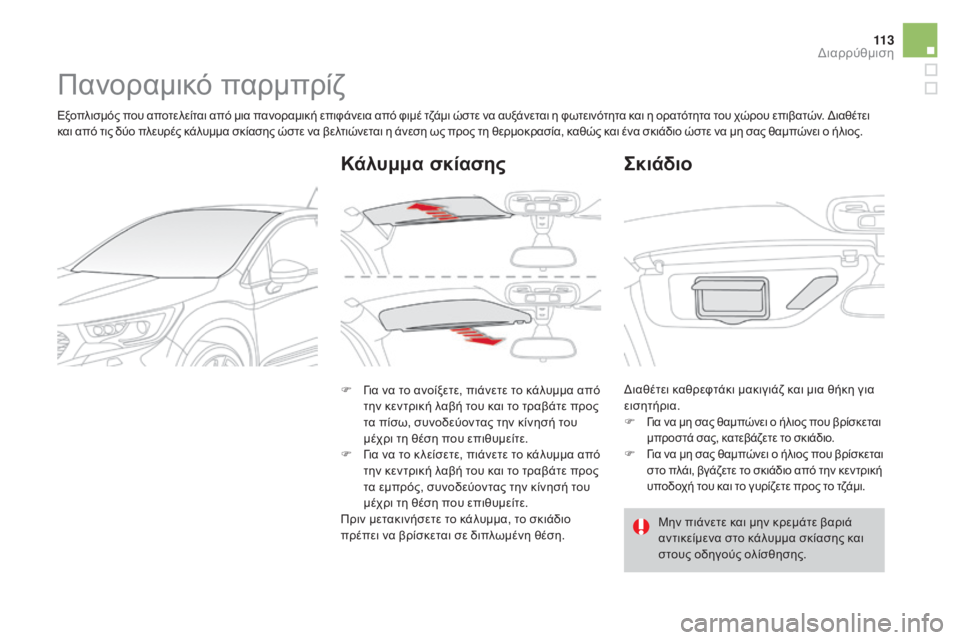 CITROEN DS4 2016 ΟΔΗΓΌΣ ΧΡΉΣΗΣ (in Greek) 11 3
DS4_el_Chap04_amenagement_ed03-2015
Πανοραμικό παρμπρίζ
Εξοπλισμός που αποτελείται από μια πανοραμική επιφάνεια από φιμέ CITROEN DS4 2016 ΟΔΗΓΌΣ ΧΡΉΣΗΣ (in Greek) 11 3
DS4_el_Chap04_amenagement_ed03-2015
Πανοραμικό παρμπρίζ
Εξοπλισμός που αποτελείται από μια πανοραμική επιφάνεια από φιμέ