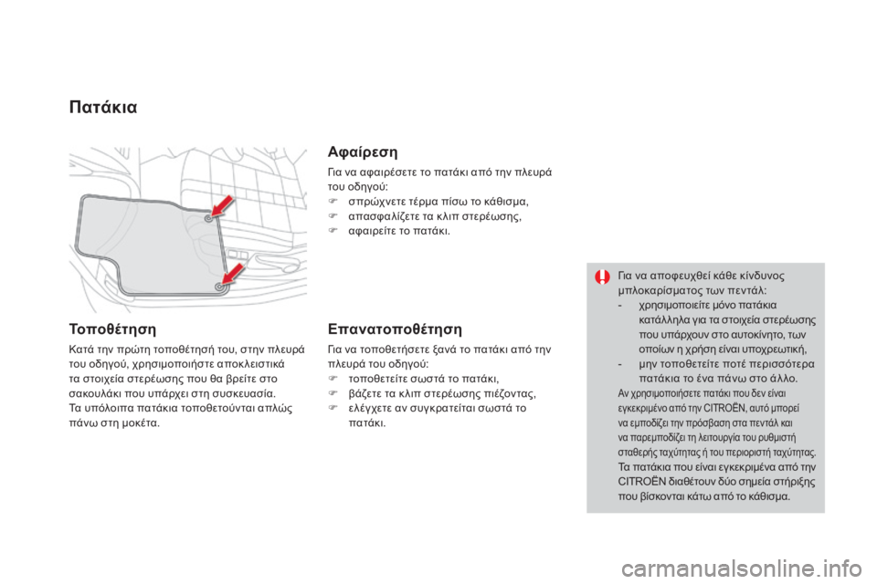 CITROEN DS4 2016 ΟΔΗΓΌΣ ΧΡΉΣΗΣ (in Greek) DS4_el_Chap04_amenagement_ed03-2015
Πατάκια
Τοποθέτηση
Κατά την πρώτη τοποθέτησή του, στην πλευρά
του οδηγού, χρησιμοποιήστε CITROEN DS4 2016 ΟΔΗΓΌΣ ΧΡΉΣΗΣ (in Greek) DS4_el_Chap04_amenagement_ed03-2015
Πατάκια
Τοποθέτηση
Κατά την πρώτη τοποθέτησή του, στην πλευρά
του οδηγού, χρησιμοποιήστε