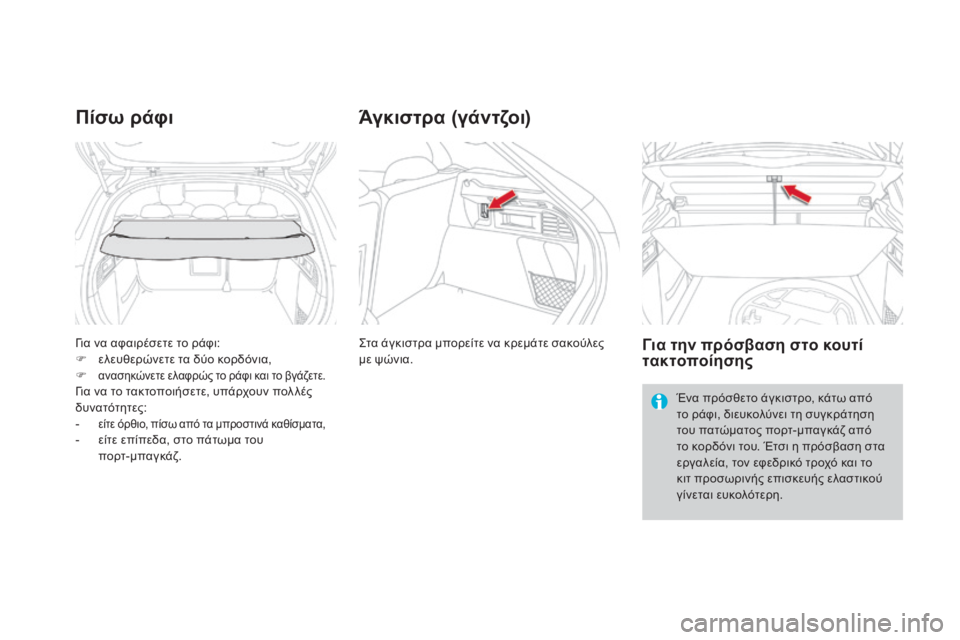 CITROEN DS4 2016  ΟΔΗΓΌΣ ΧΡΉΣΗΣ (in Greek) DS4_el_Chap04_amenagement_ed03-2015
για να αφαιρέσετε το ράφι:
F ε λευθερώνετε τα δύο κορδόνια,
F
 
ανασηκώνετε ελαφρώς το ράφι κ