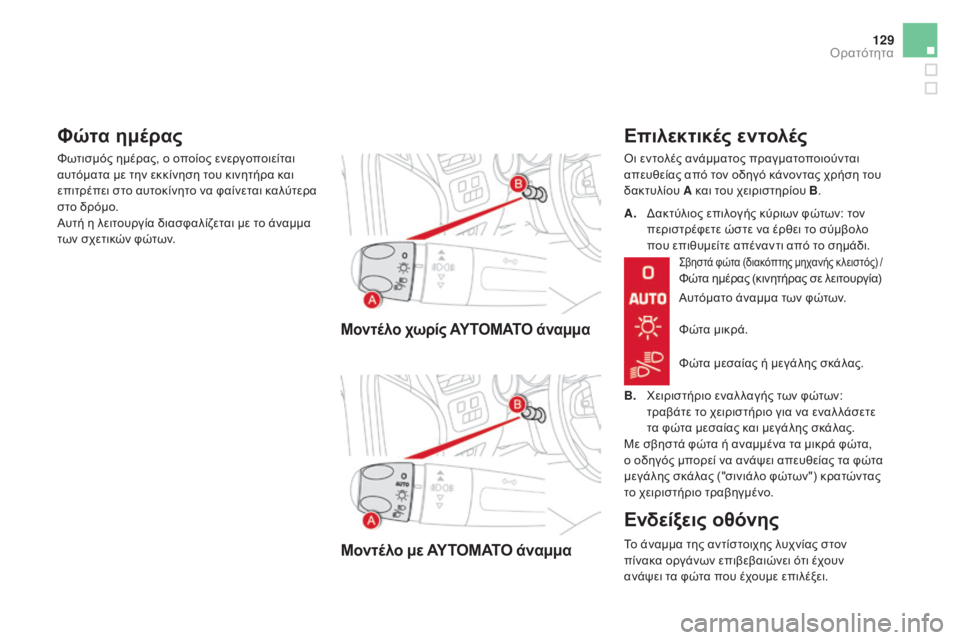 CITROEN DS4 2016 ΟΔΗΓΌΣ ΧΡΉΣΗΣ (in Greek) 129
DS4_el_Chap05_visibilite_ed03-2015
Μοντέλο χωρίς ΑΥΤΟΜΑΤΟ άναμμα
Μοντέλο με ΑΥΤΟΜΑΤΟ άναμμα
Επιλεκτικές εντολές
όι εντολέ CITROEN DS4 2016 ΟΔΗΓΌΣ ΧΡΉΣΗΣ (in Greek) 129
DS4_el_Chap05_visibilite_ed03-2015
Μοντέλο χωρίς ΑΥΤΟΜΑΤΟ άναμμα
Μοντέλο με ΑΥΤΟΜΑΤΟ άναμμα
Επιλεκτικές εντολές
όι εντολέ