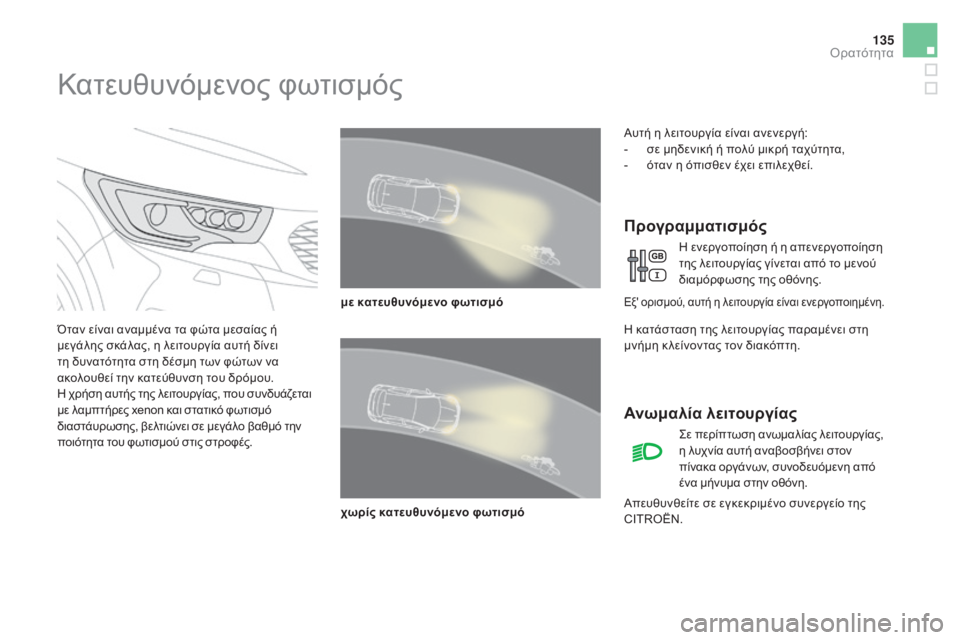 CITROEN DS4 2016  ΟΔΗΓΌΣ ΧΡΉΣΗΣ (in Greek) 135
DS4_el_Chap05_visibilite_ed03-2015
Κατευθυνόμενος φωτισμός
Όταν είναι αναμμένα τα φώτα μεσαίας ή 
μεγάλης σκάλας, η λειτου