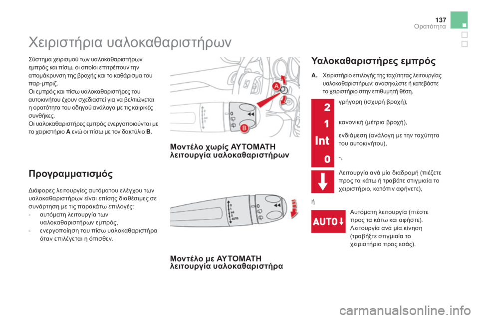 CITROEN DS4 2016 ΟΔΗΓΌΣ ΧΡΉΣΗΣ (in Greek) 137
DS4_el_Chap05_visibilite_ed03-2015
ςύστημα χειρισμού των υαλοκαθαριστήρων
εμπρός και πίσω, οι οποίοι επιτρέπουν την
απομ CITROEN DS4 2016 ΟΔΗΓΌΣ ΧΡΉΣΗΣ (in Greek) 137
DS4_el_Chap05_visibilite_ed03-2015
ςύστημα χειρισμού των υαλοκαθαριστήρων
εμπρός και πίσω, οι οποίοι επιτρέπουν την
απομ